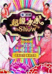 红桃影院旧物改造综艺旧物新生海报
